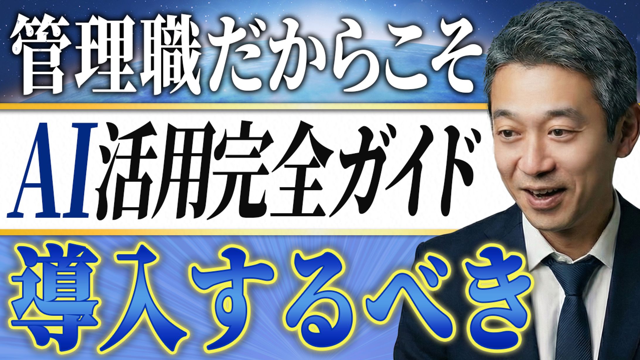 YouTube用サムネイル：AI活用ガイド-1