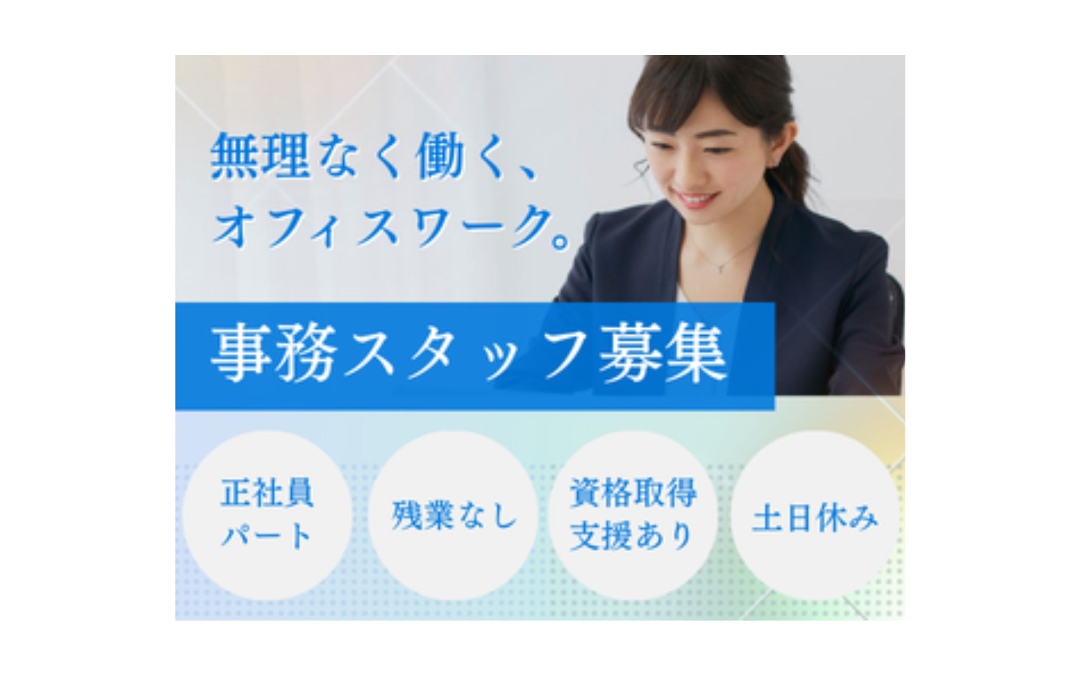 バナー制作｜事務スタッフ募集求人-1