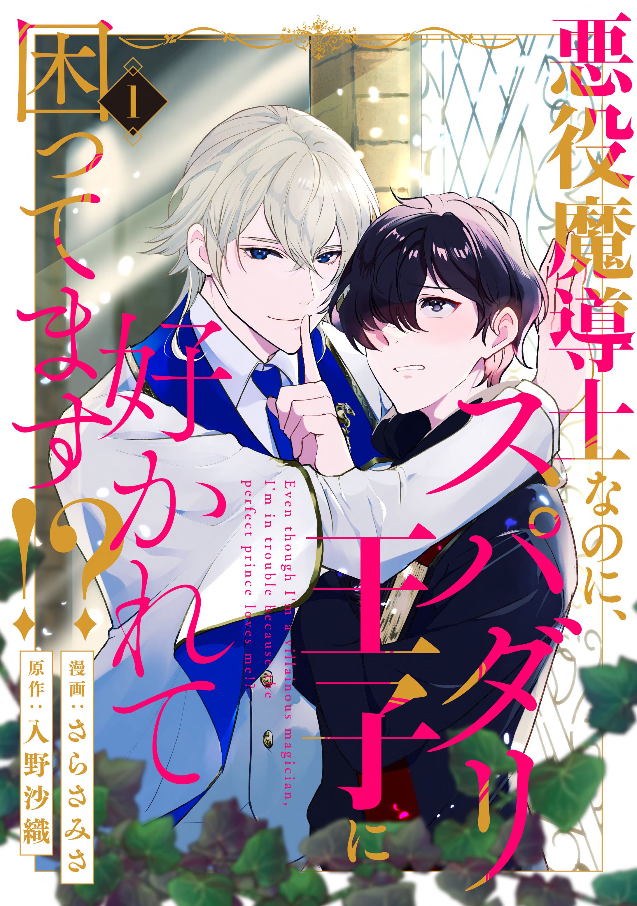 悪役魔導士なのに、スパダリ王子に好かれて困ってます！？サムネイラスト-1