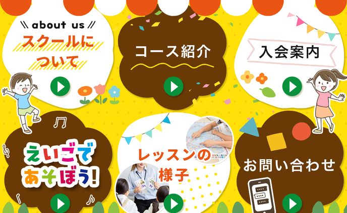 リッチメニュー：キッズ英会話教室