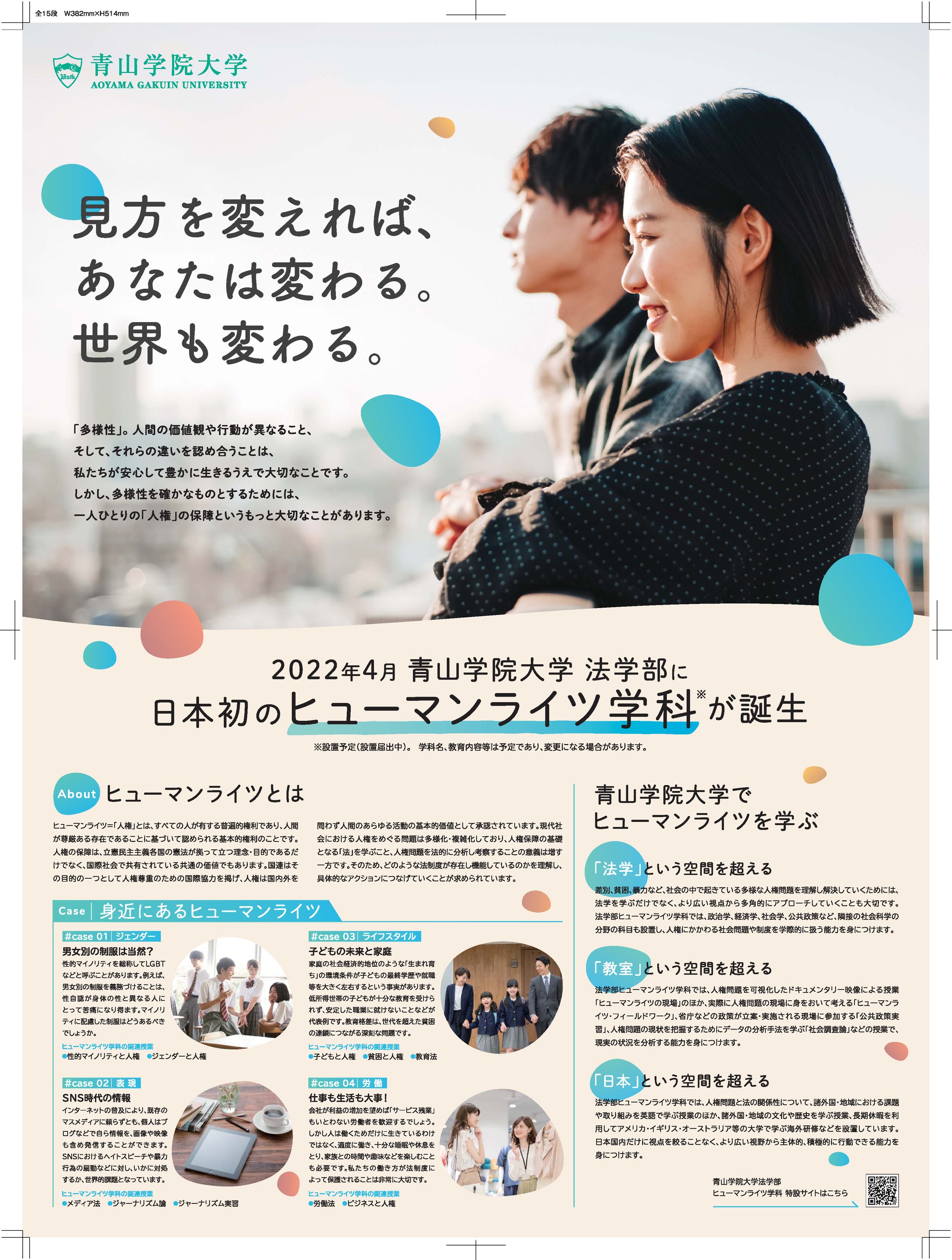 青山学院大学法学部ヒューマンライツ学科告知全15段新聞広告（2021）-1