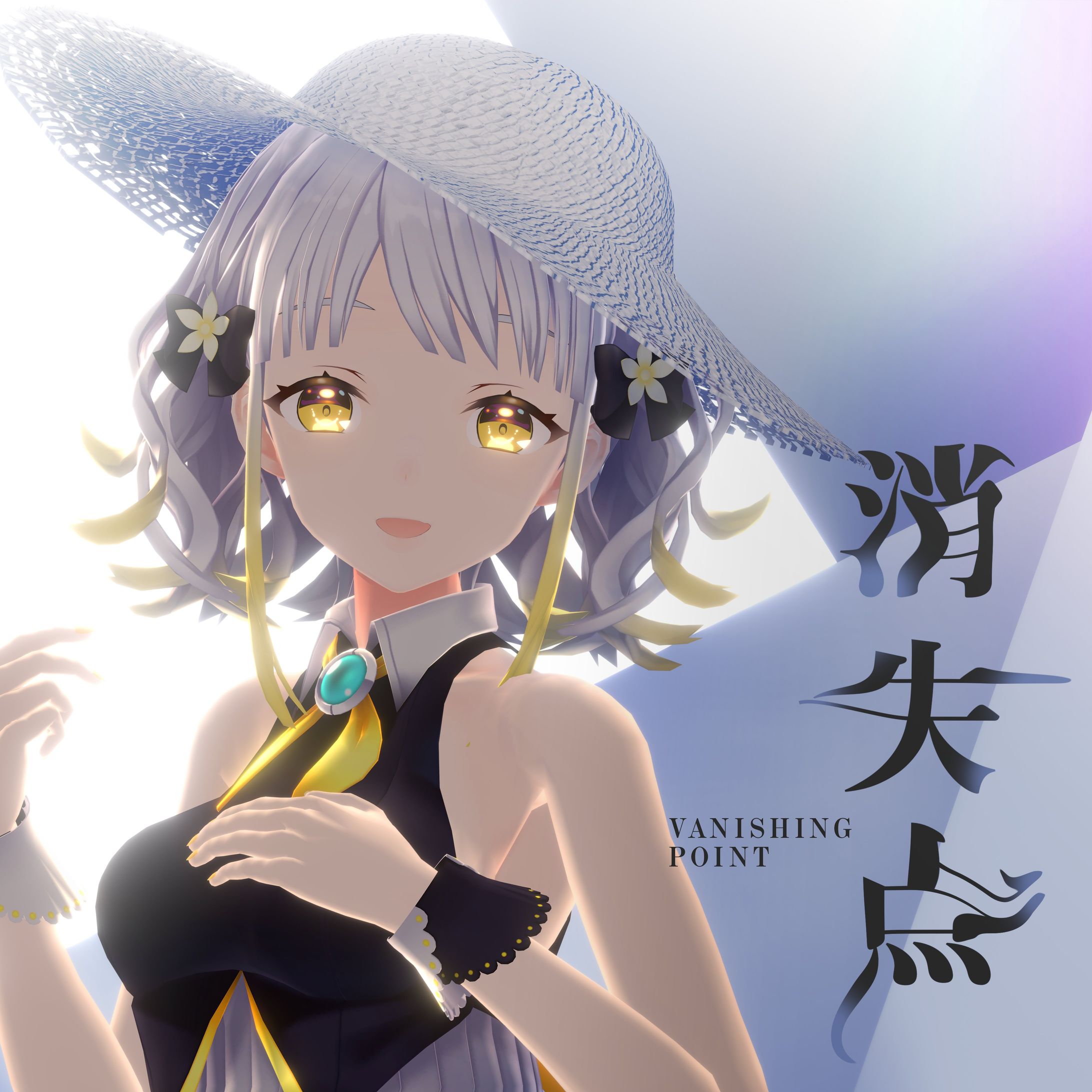 消失点 / 柚子花-1