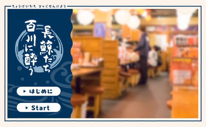 長鯨たち 百川に酔う