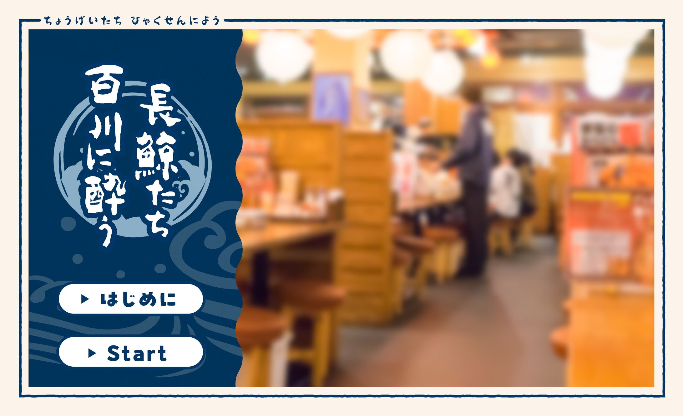 長鯨たち 百川に酔う-1