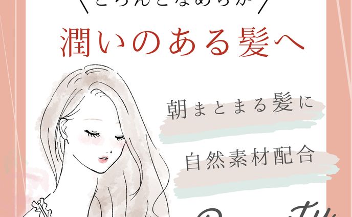 【広告美容バナー】 潤いのある髪へ