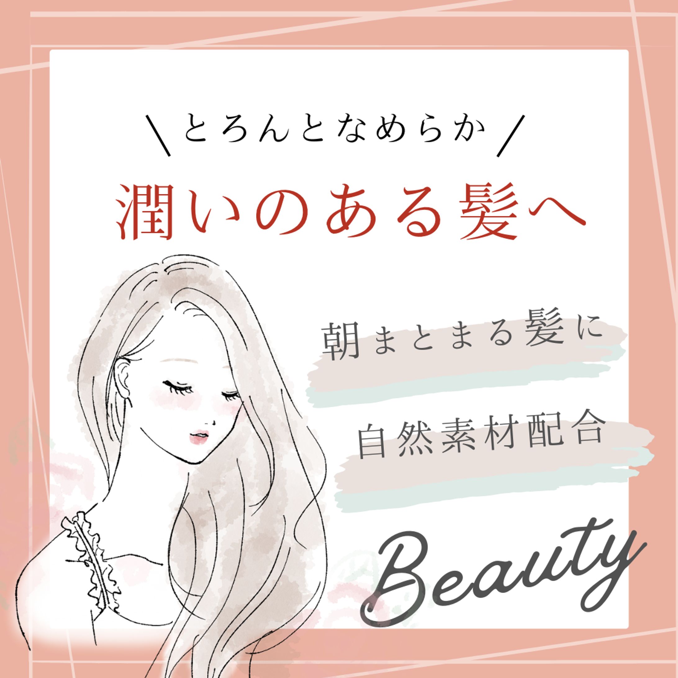 【広告美容バナー】 潤いのある髪へ-1