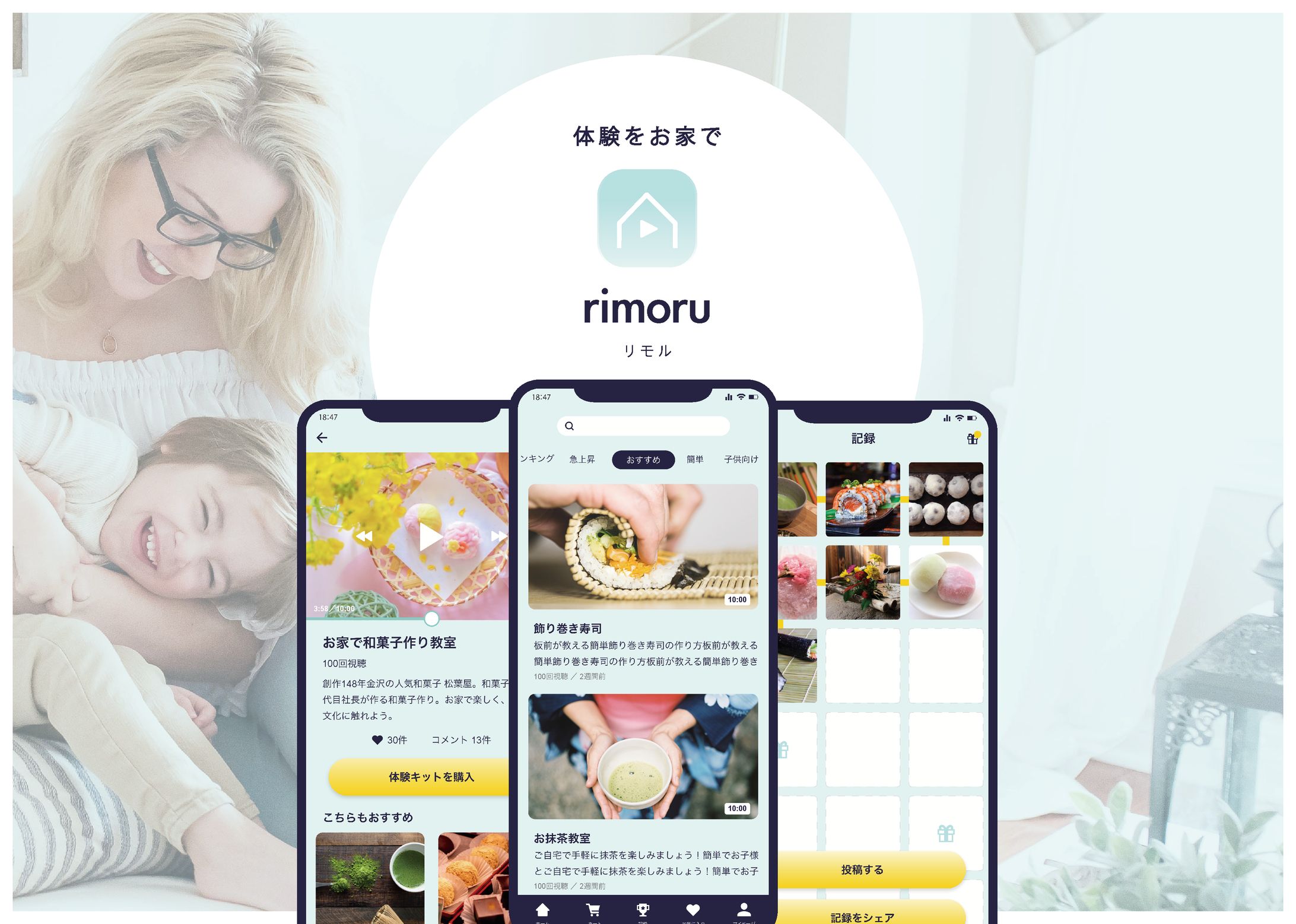【アプリデザイン】体験をおうちで「rimoru」-1
