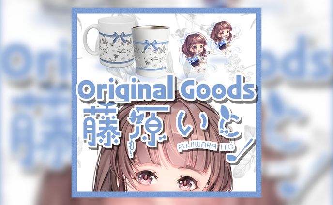 藤原いと　グッズ画像