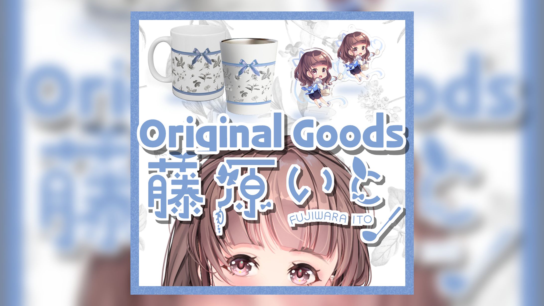 藤原いと　グッズ画像-1