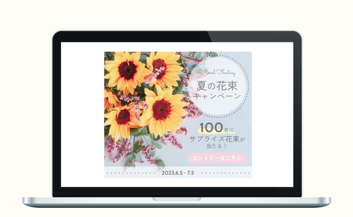 夏の花束キャンペーン　バナー