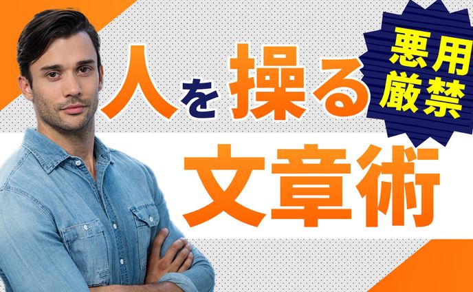 人を操る文章術
