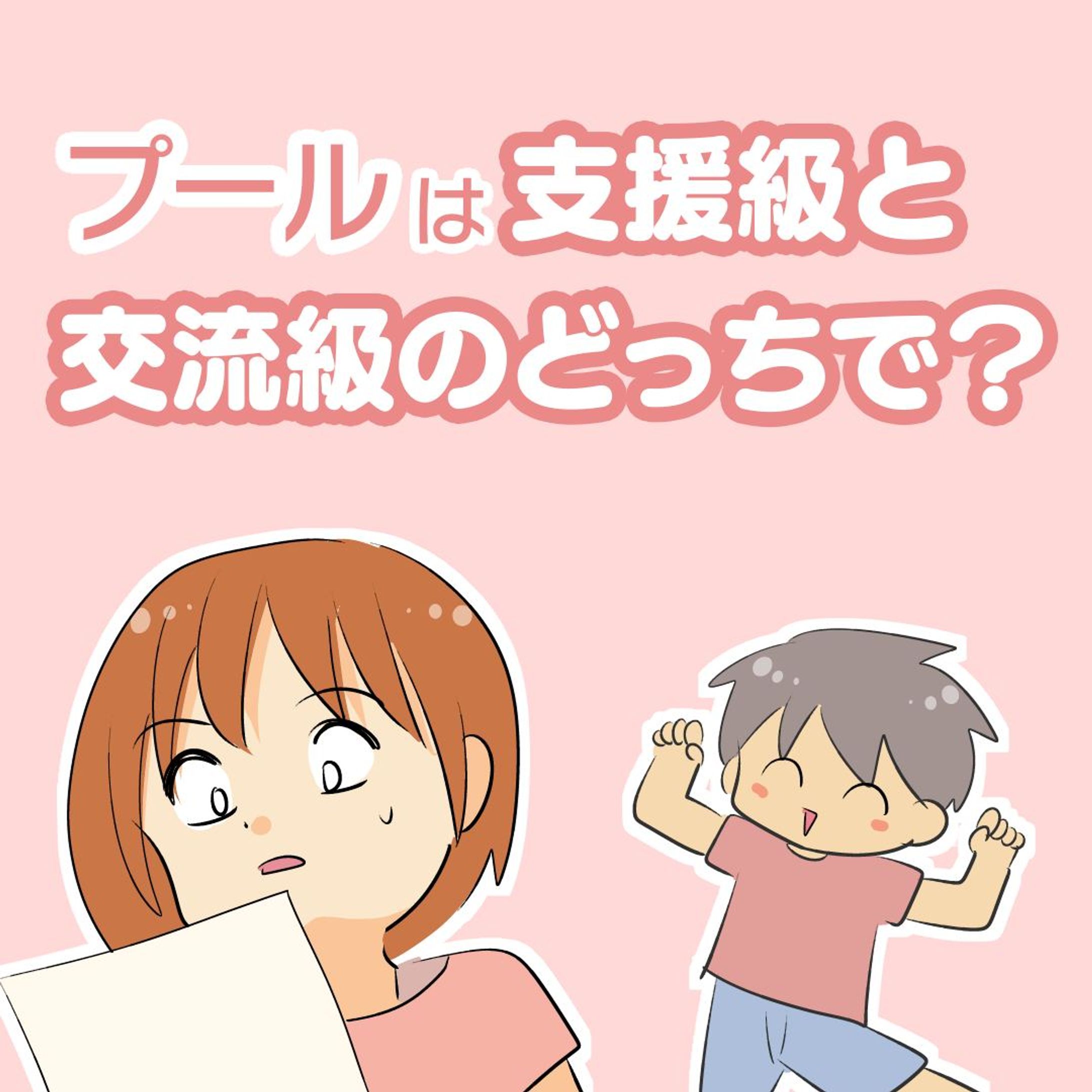 【支援級で受ける？ 交流級で受ける？】

支援級と交流級では、
プール授業の日が異なるんですよね〜。

天気によってはどっちかが多くできたりするかも…
などと考えてしばらく悩んじゃいました。

選ばせてくれるのはありがたい。だけど
頭からケムリが出るほど悩んじゃう私😂

楽しみな予定がなくなると
とくに気持ちの切り替えが
うまくできない長男です。。

#コミックエッセイ #育児漫画 #発達障害 #発達障害グレーゾーン #発達障害グレー #発達グレー #発達凸凹 #発達ゆっくりさん #漫画が読めるハッシュタグ #支援級 #特別支援級 #登校しぶり #登校しぶり小学生 #プール授業 #小学校生活 #小学校ママ #小学生-1