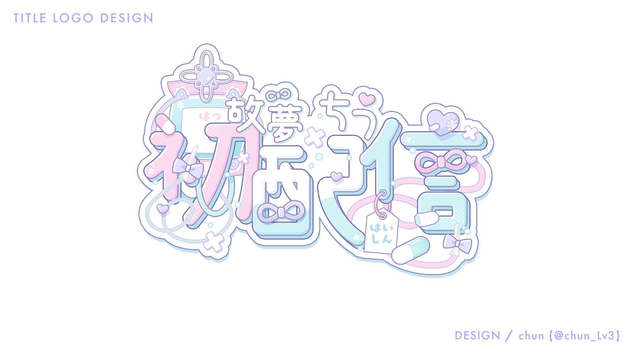 故夢ちう 様/タイトルロゴ-1