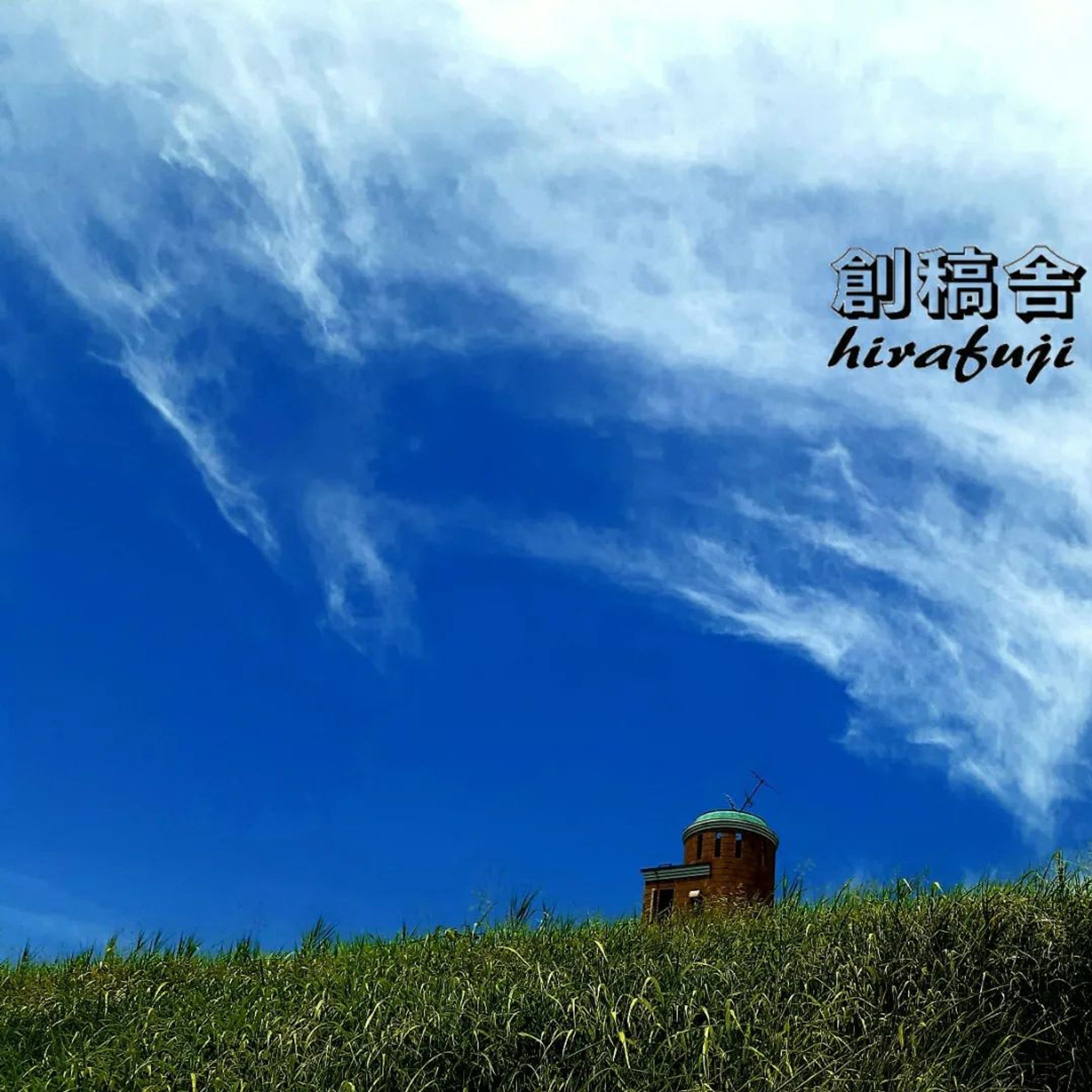 #青空　#鉄塔　#夏の空　#空　#雲　#河川　#ブックライター　#いのちだいじに　#最前線で働く人に感謝　#bringtogether #newnormal-1