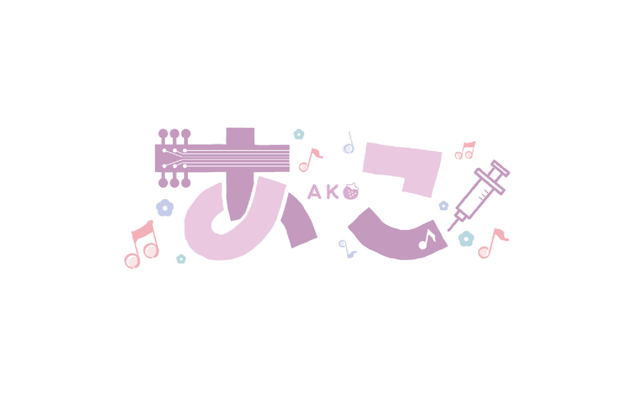 ライバー『あこ』様ネームロゴ-1