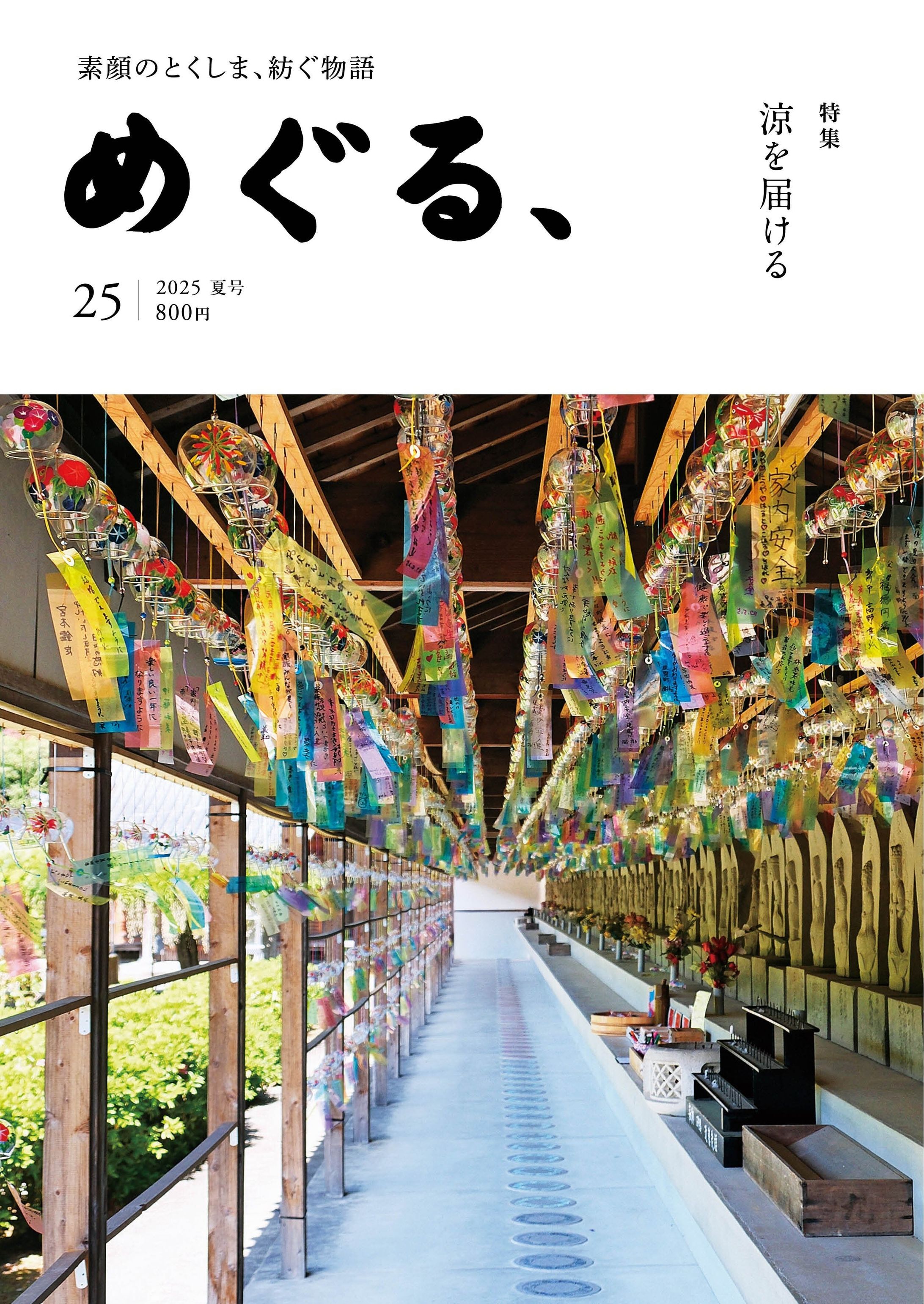 めぐる、25号【特集】涼を届ける-1