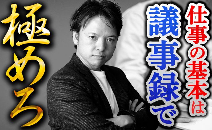 チームD大学_議事録の極意