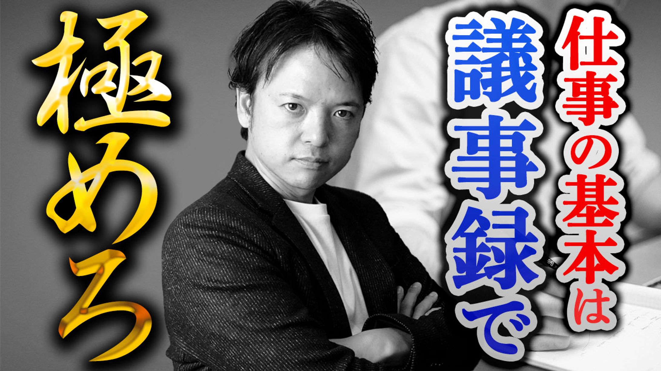 チームD大学_議事録の極意-1