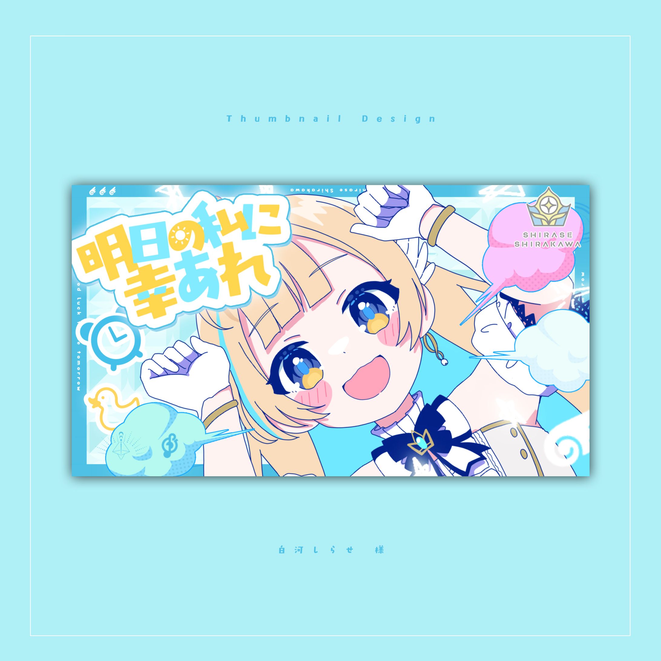 サムネイルデザイン - 白河しらせ 様「明日の私に幸あれ」cover-1