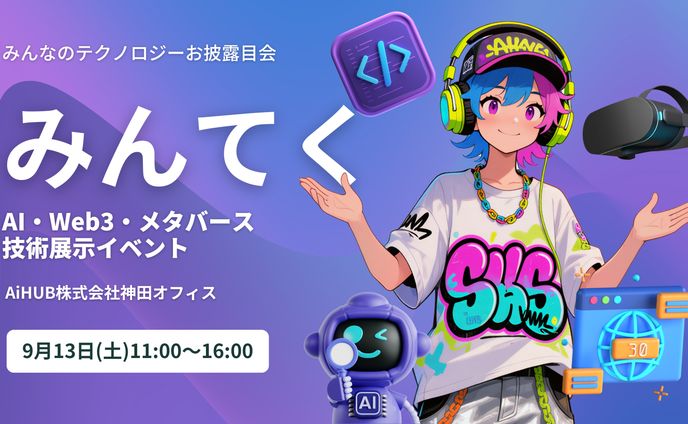 リアル展示会「みんなのテクノロジーお披露目会（みんてく）」