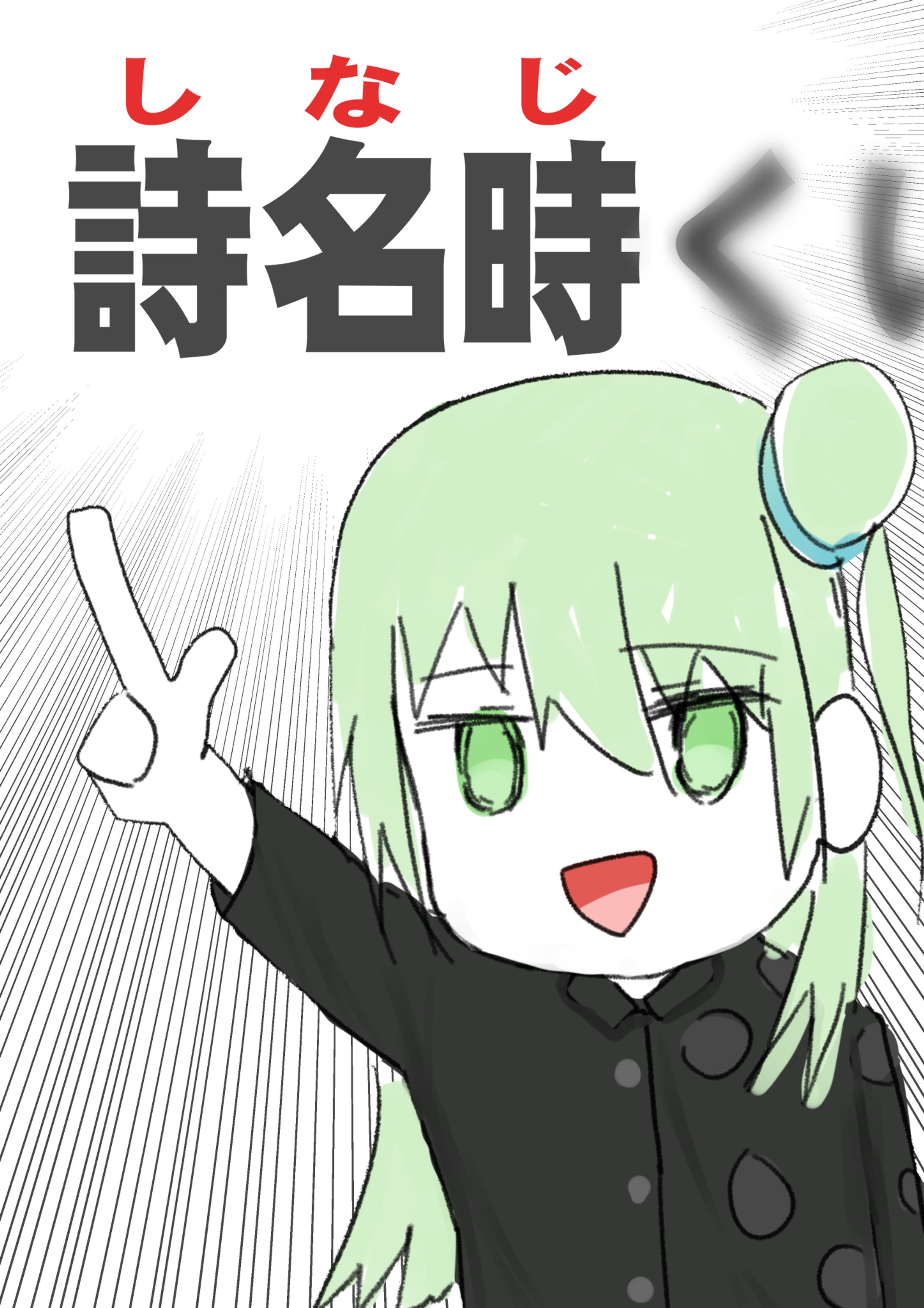 【ラクガキ】『詩名時』の名前、初見で読める人いない説。-1