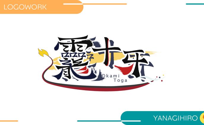 【ロゴ制作】龗十牙様