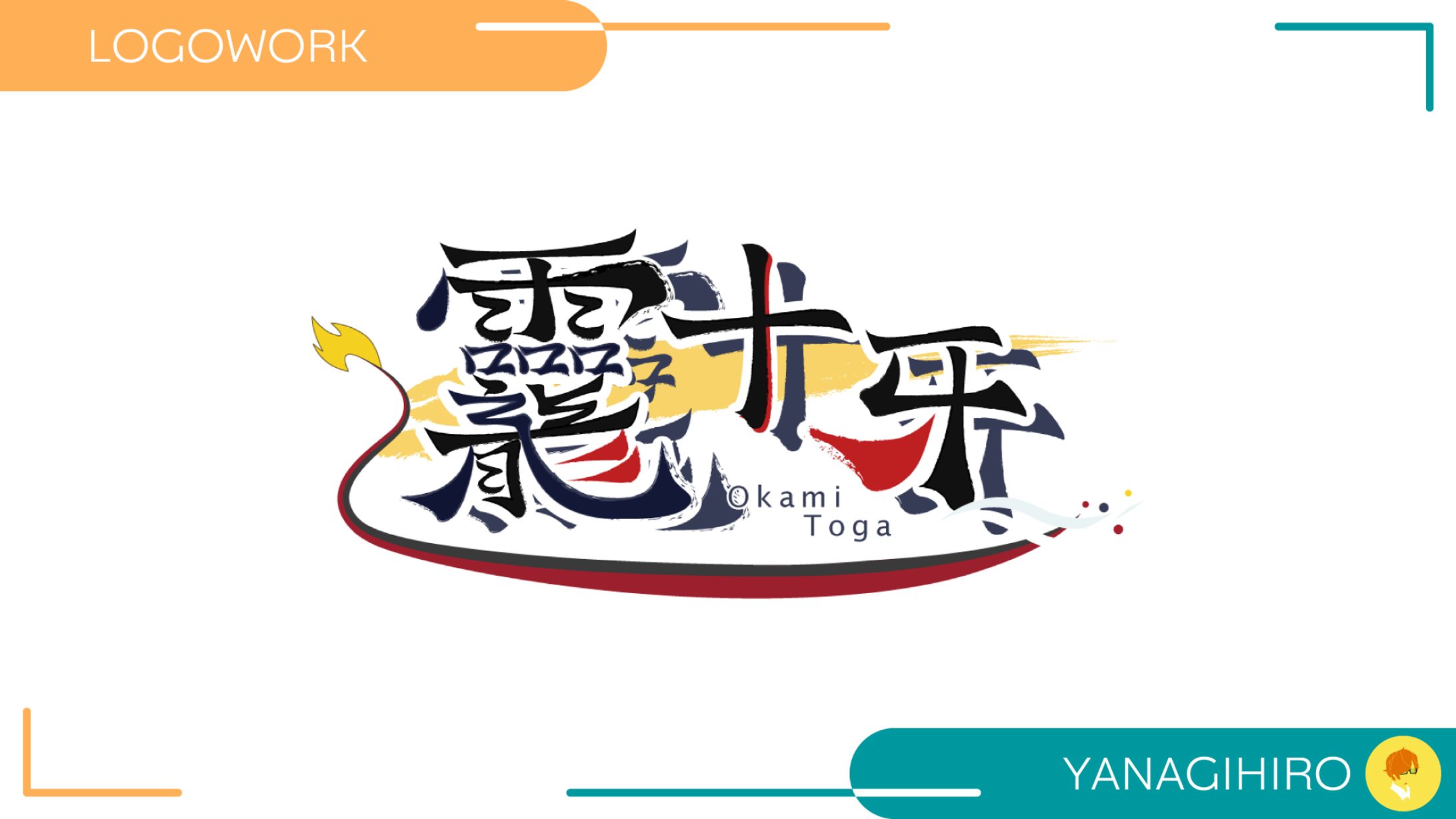 【ロゴ制作】龗十牙様-1