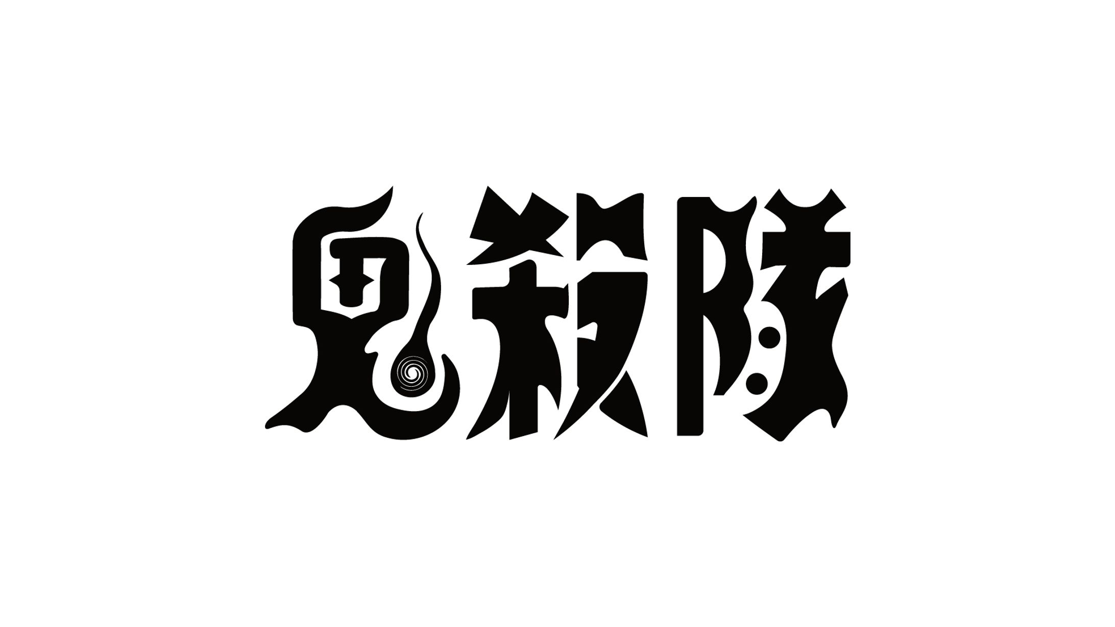 鬼殺隊 | Logo Design-1