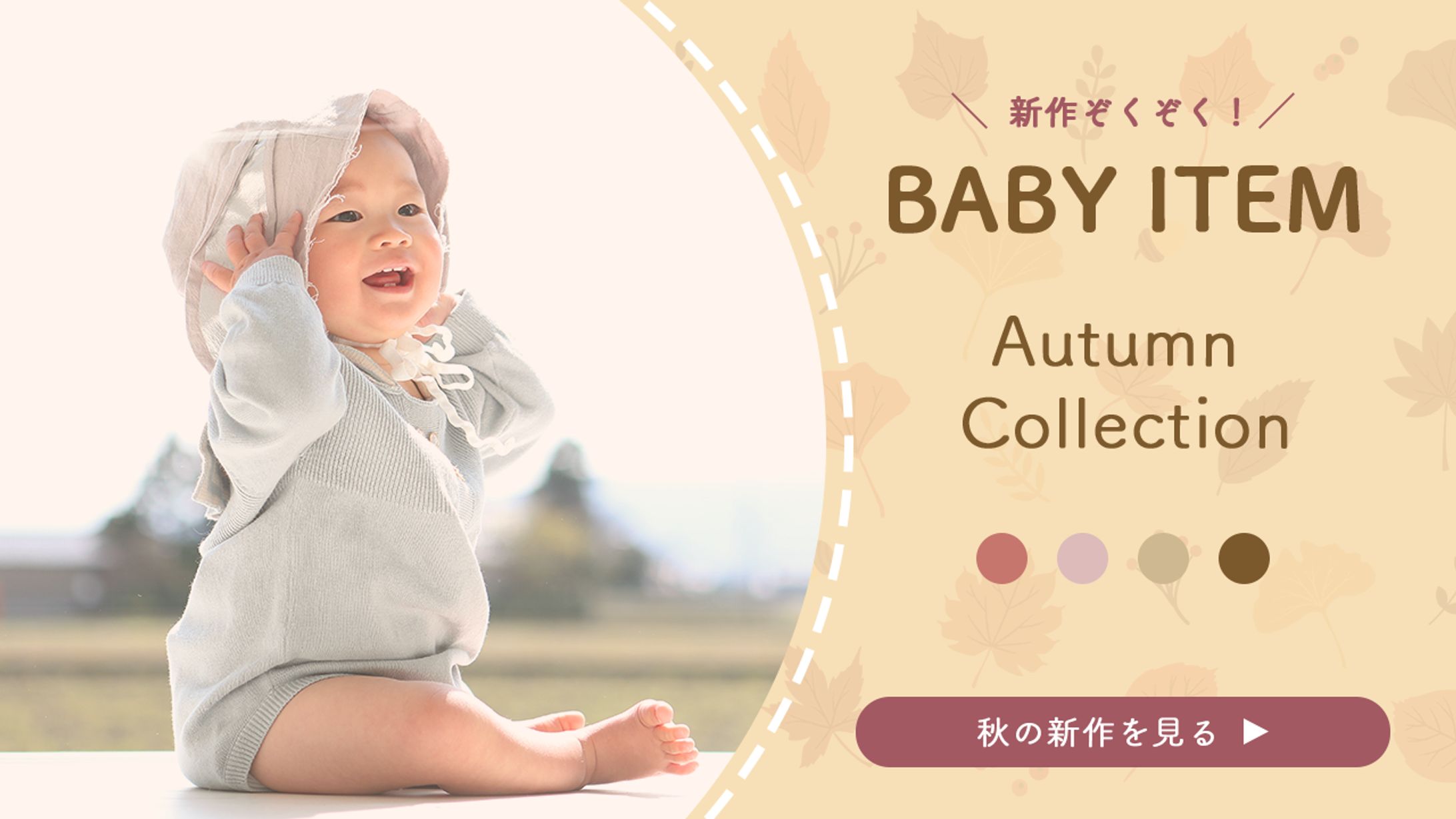 【自主制作】子供服秋服特集バナー-1