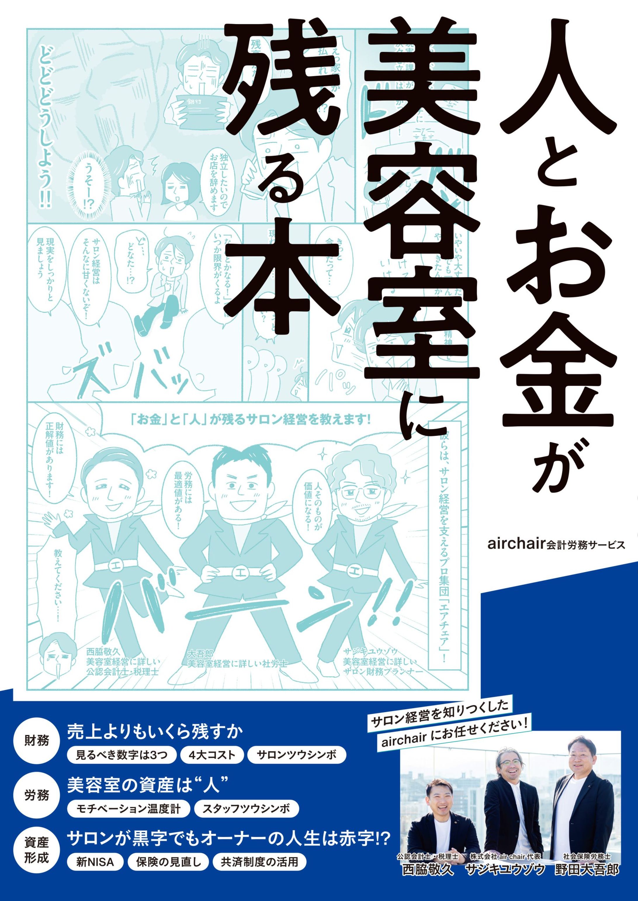 書籍：髪書房さま「人とお金が美容室に残る本」-1