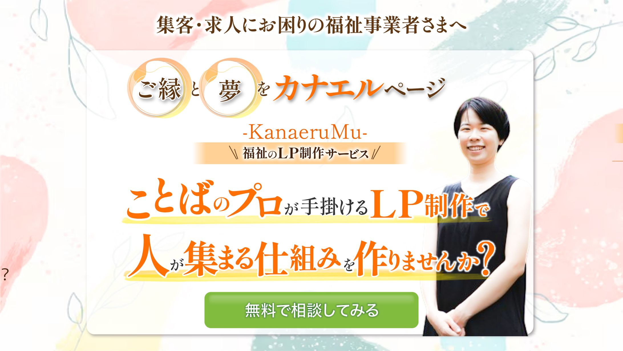 福祉のLP　　ファーストビュー-1