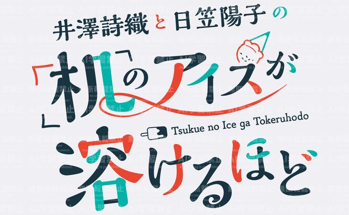 『井澤詩織と日笠陽子の机のアイスが溶けるほど』 