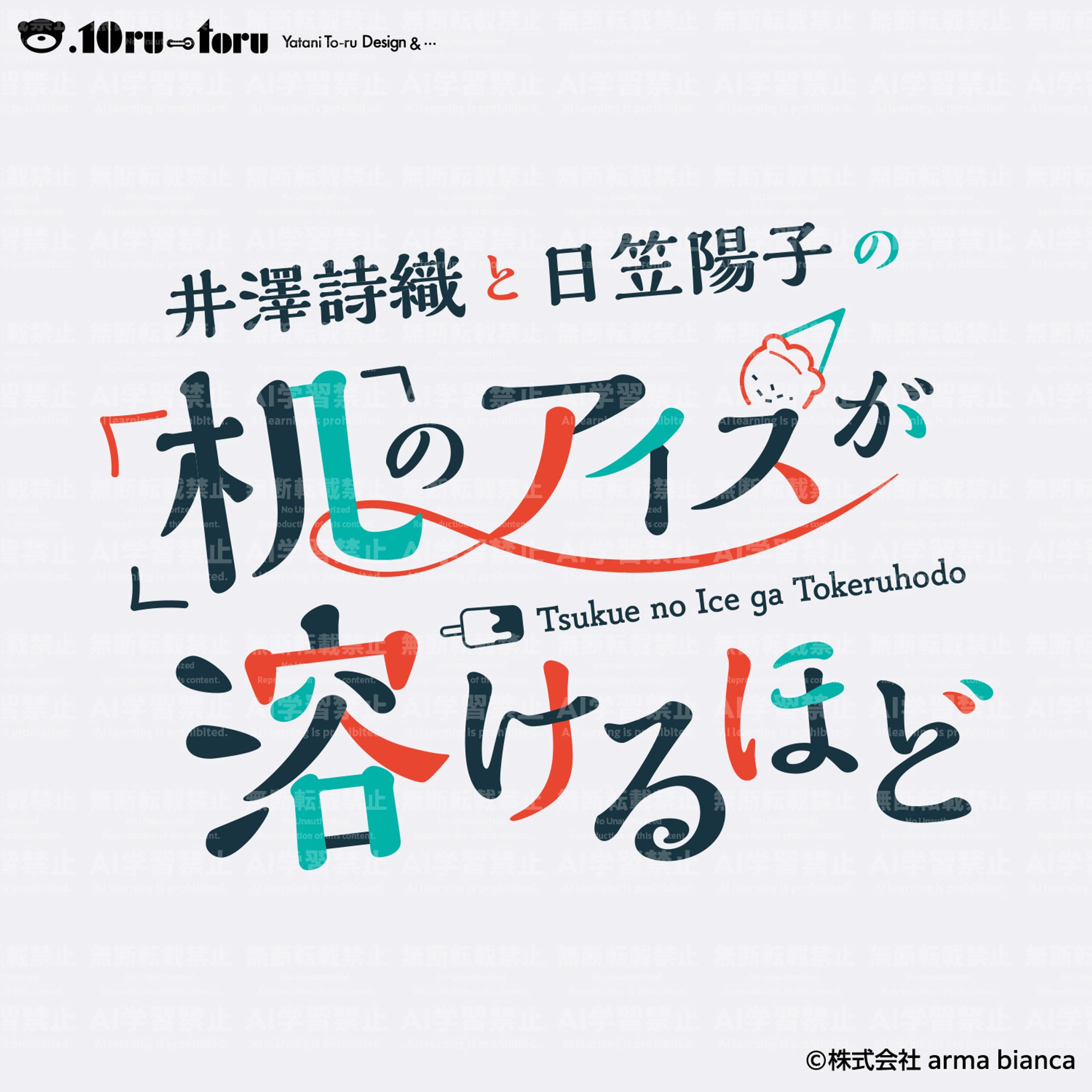 『井澤詩織と日笠陽子の机のアイスが溶けるほど』 -1