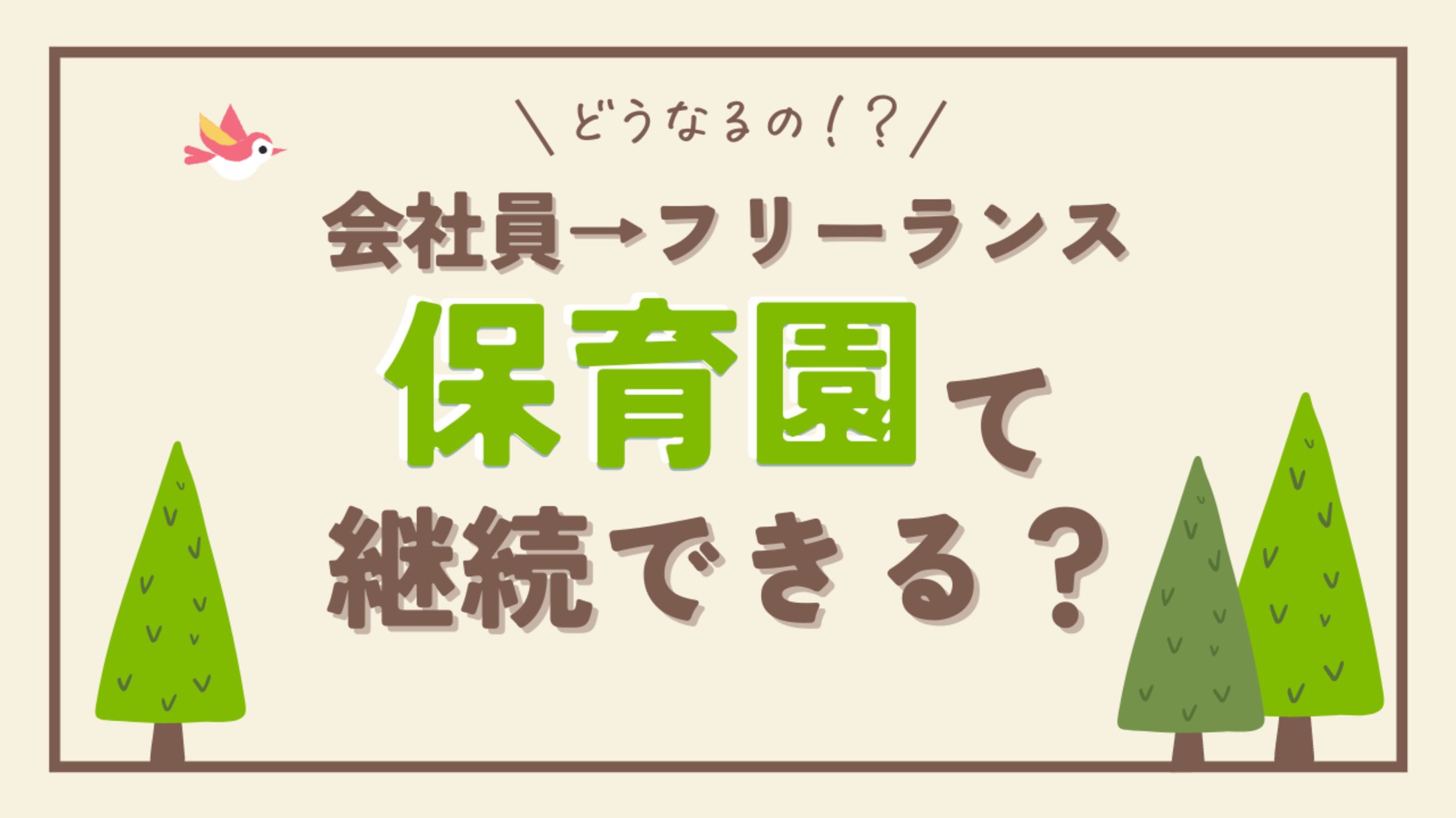【会社員→フリーランス】保育園って継続できる？-1