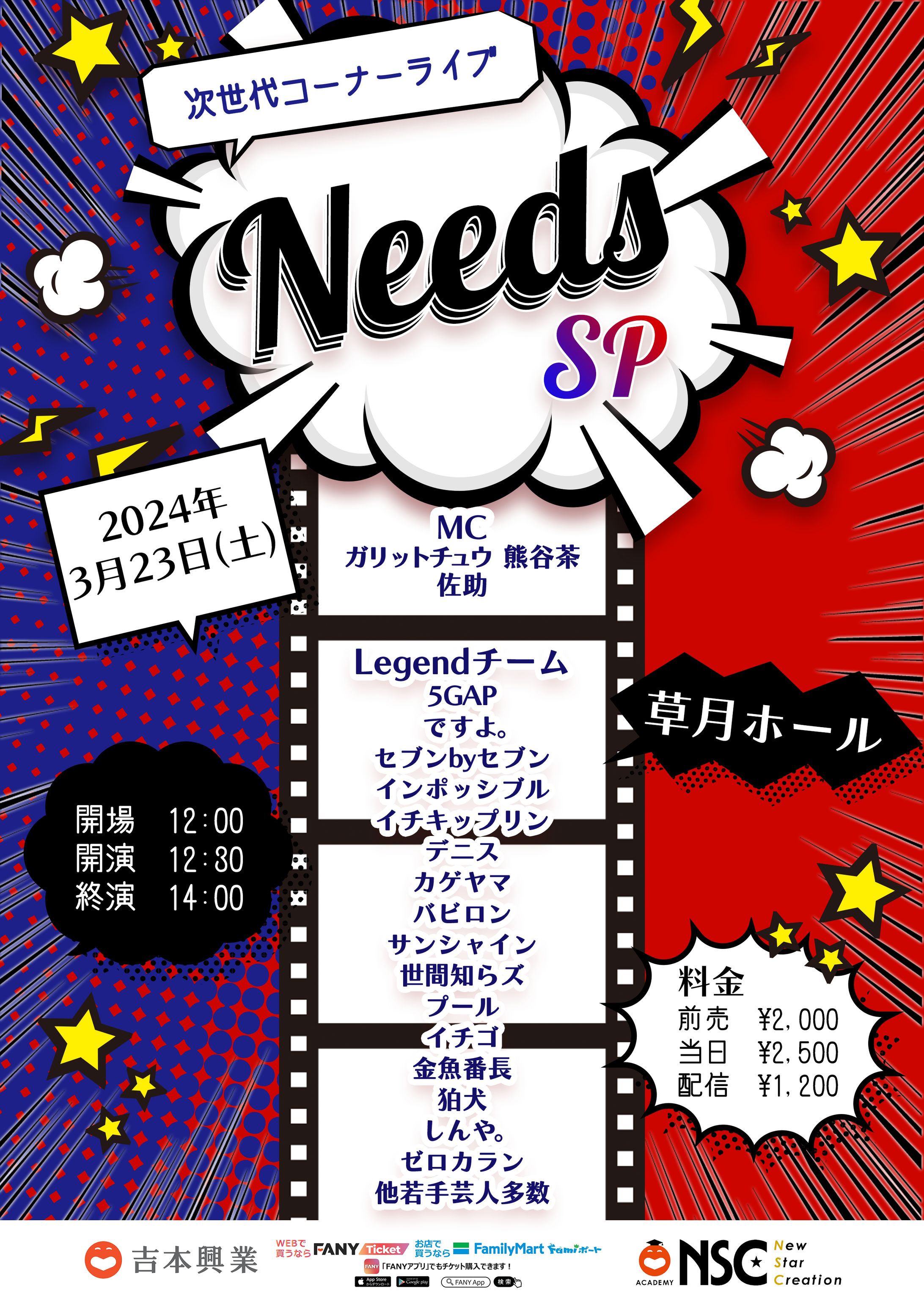 次世代コーナーライブ NeedsSP フライヤー-1