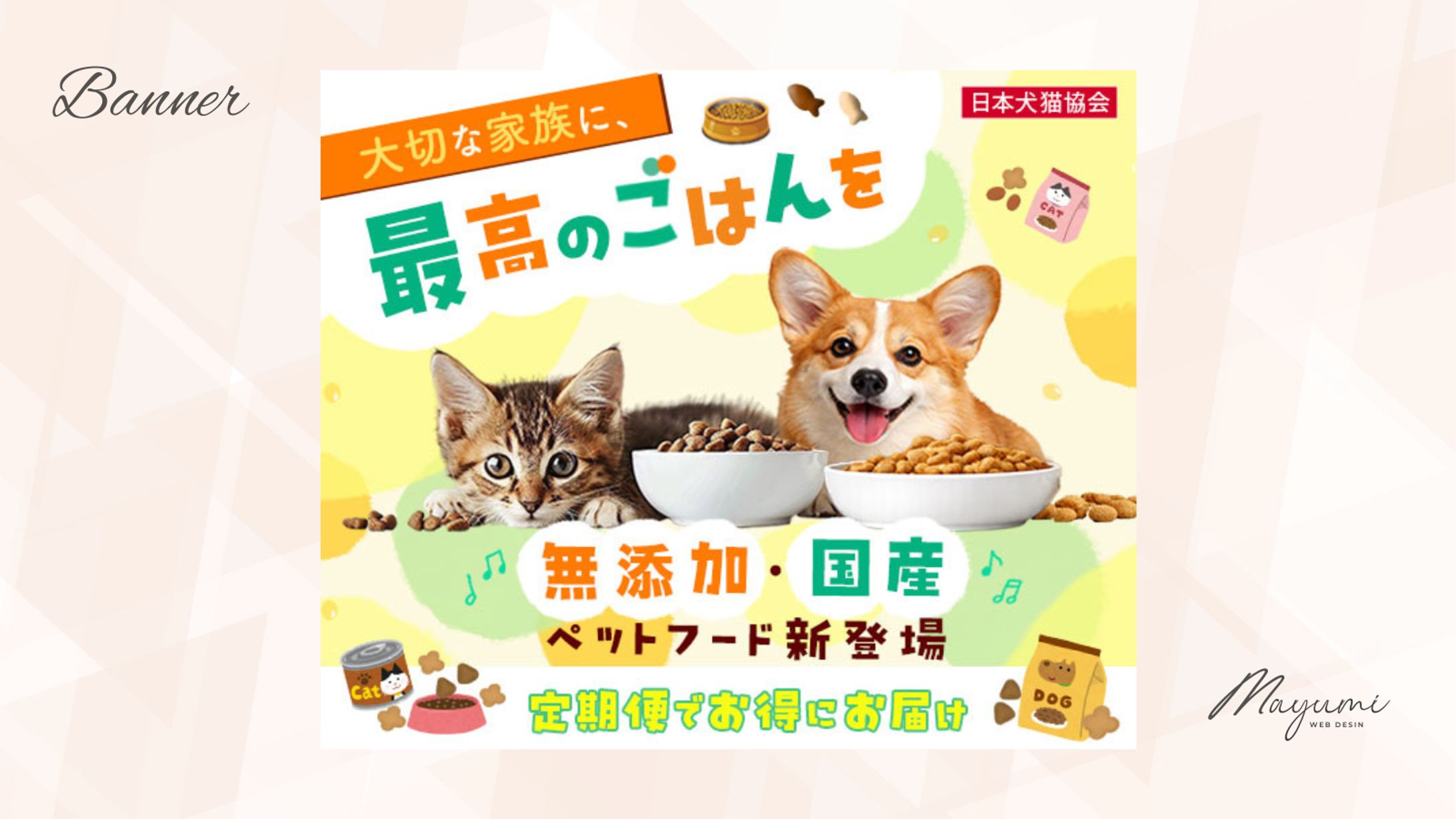 ペットフードバナー（自主制作） -1