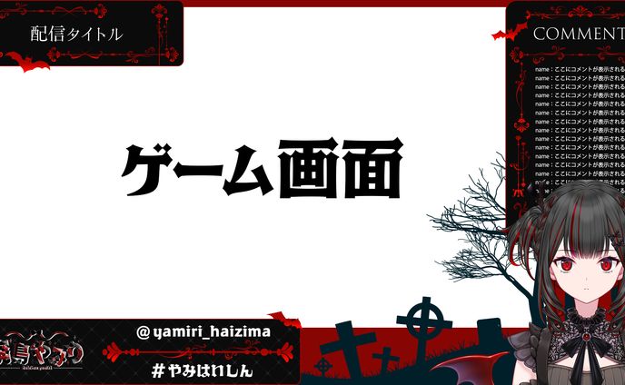 廃島 やみり様　ゲーム配信用オーバーレイ