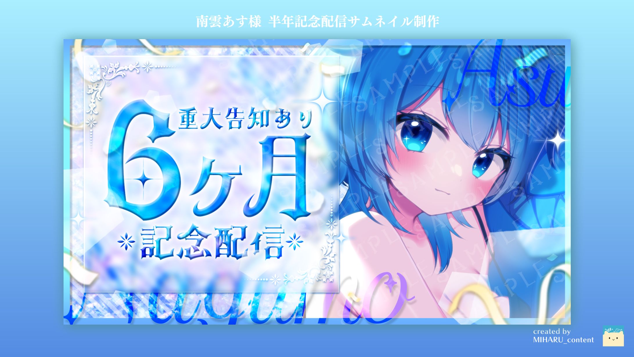 南雲あす様 半年記念サムネイル 