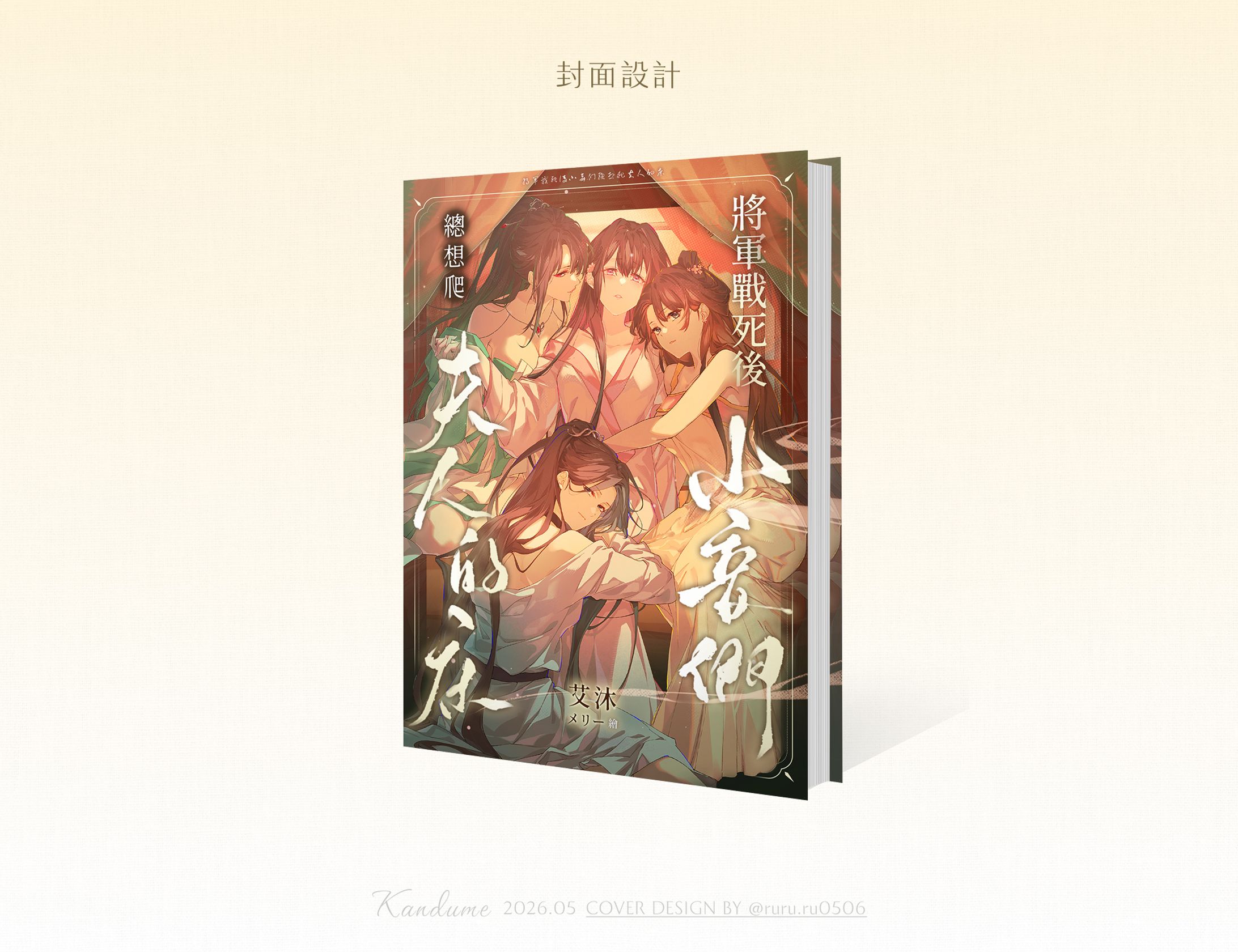 委＊將軍戰死後小妾們總想爬夫人的床-1