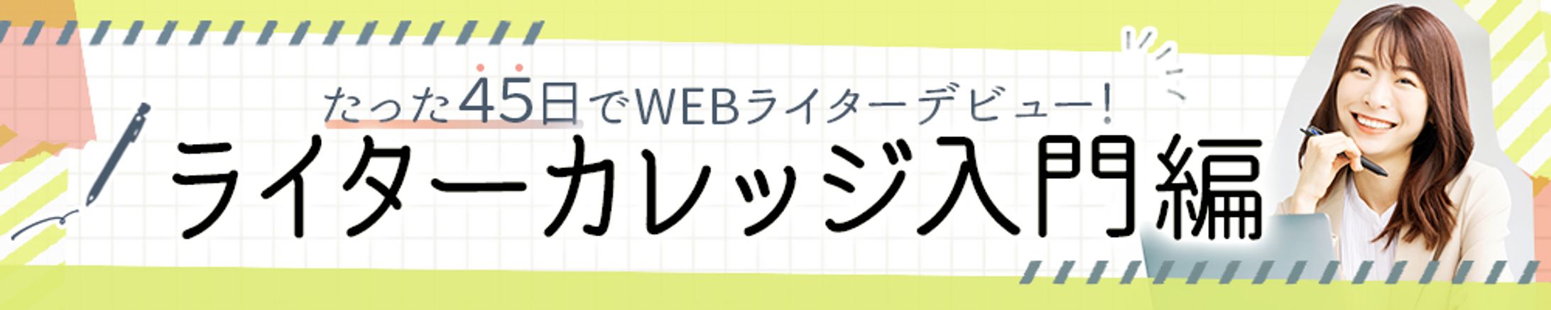 ライターカレッジ入門編-1