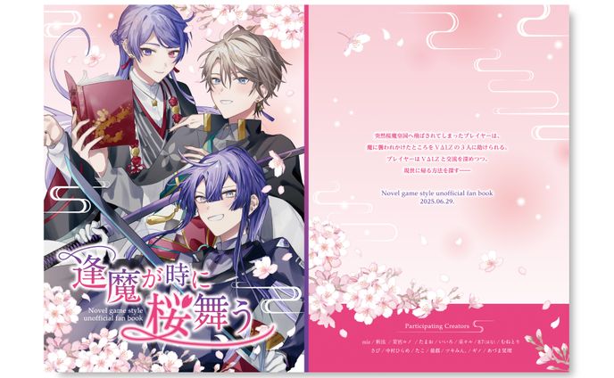 逢魔が時に桜舞う