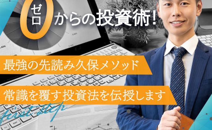 0からの投資術バナー