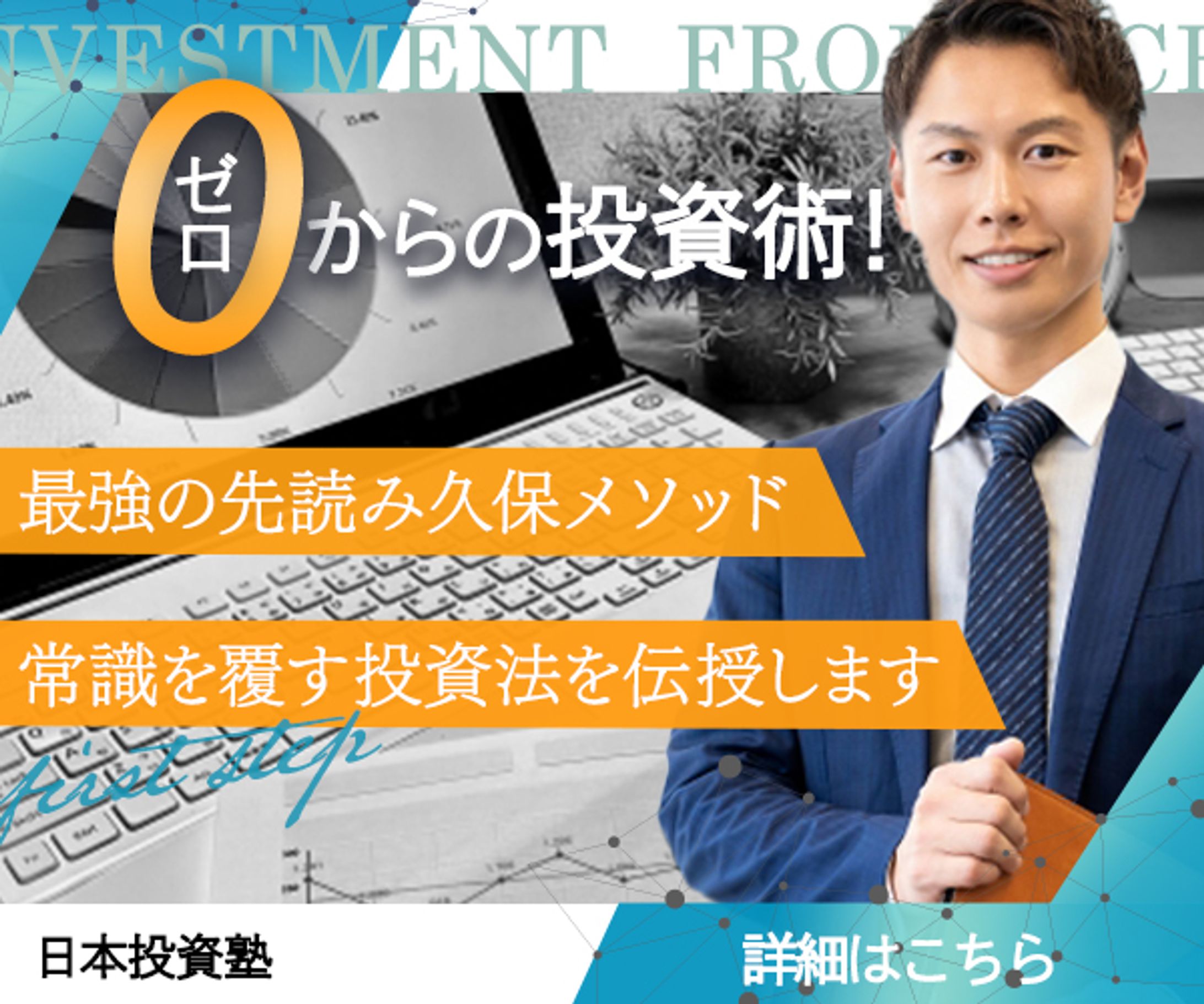 0からの投資術バナー-1