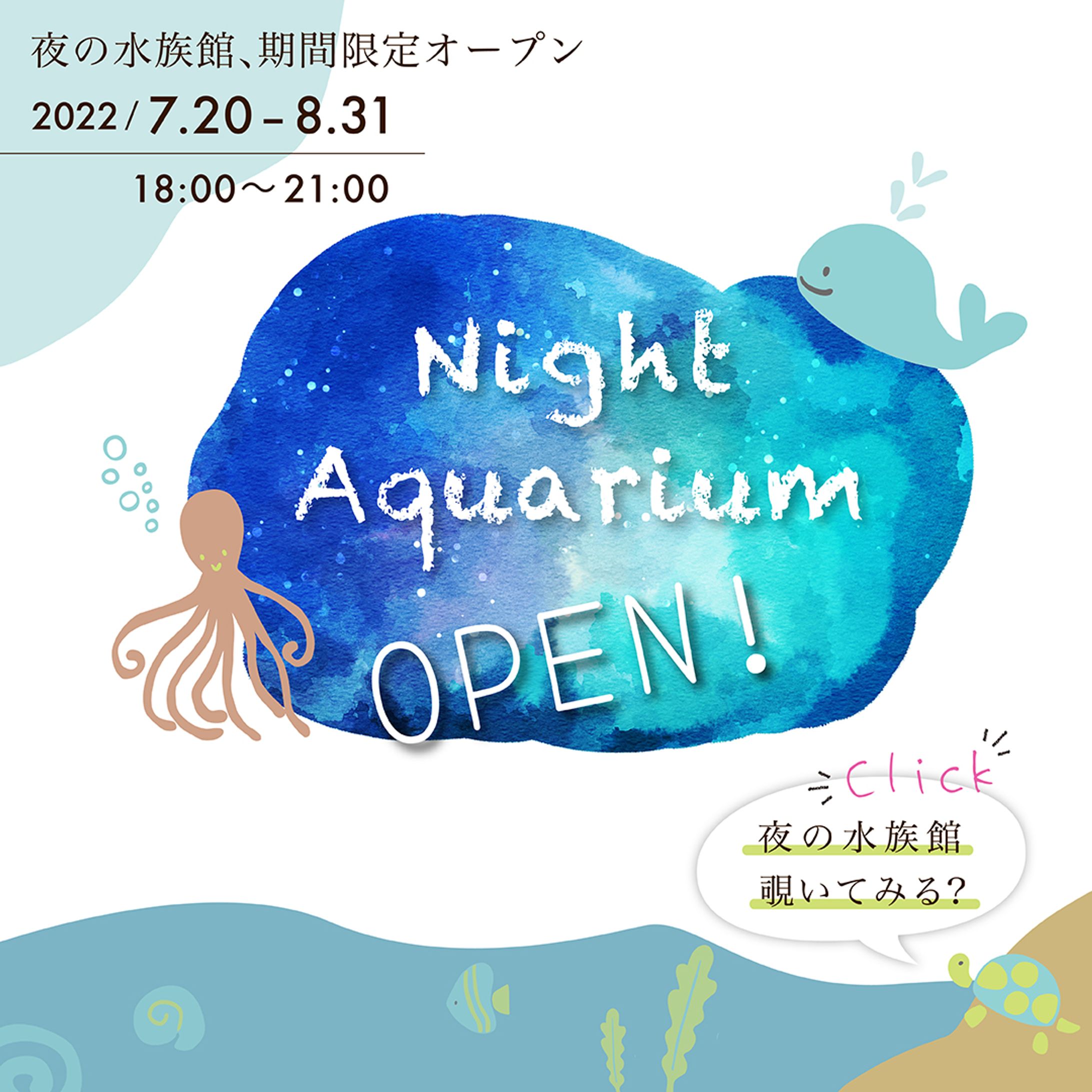 水族館のナイトアクアリウム告知バナー-1