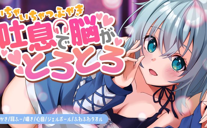 ASMRサムネイル / 御空しおさん(MisoraNo_Sio)