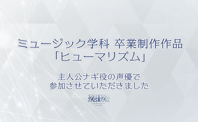 【依頼】卒業制作ボイスドラマ 主人公 / 声優 [ ヒューマリズム ]