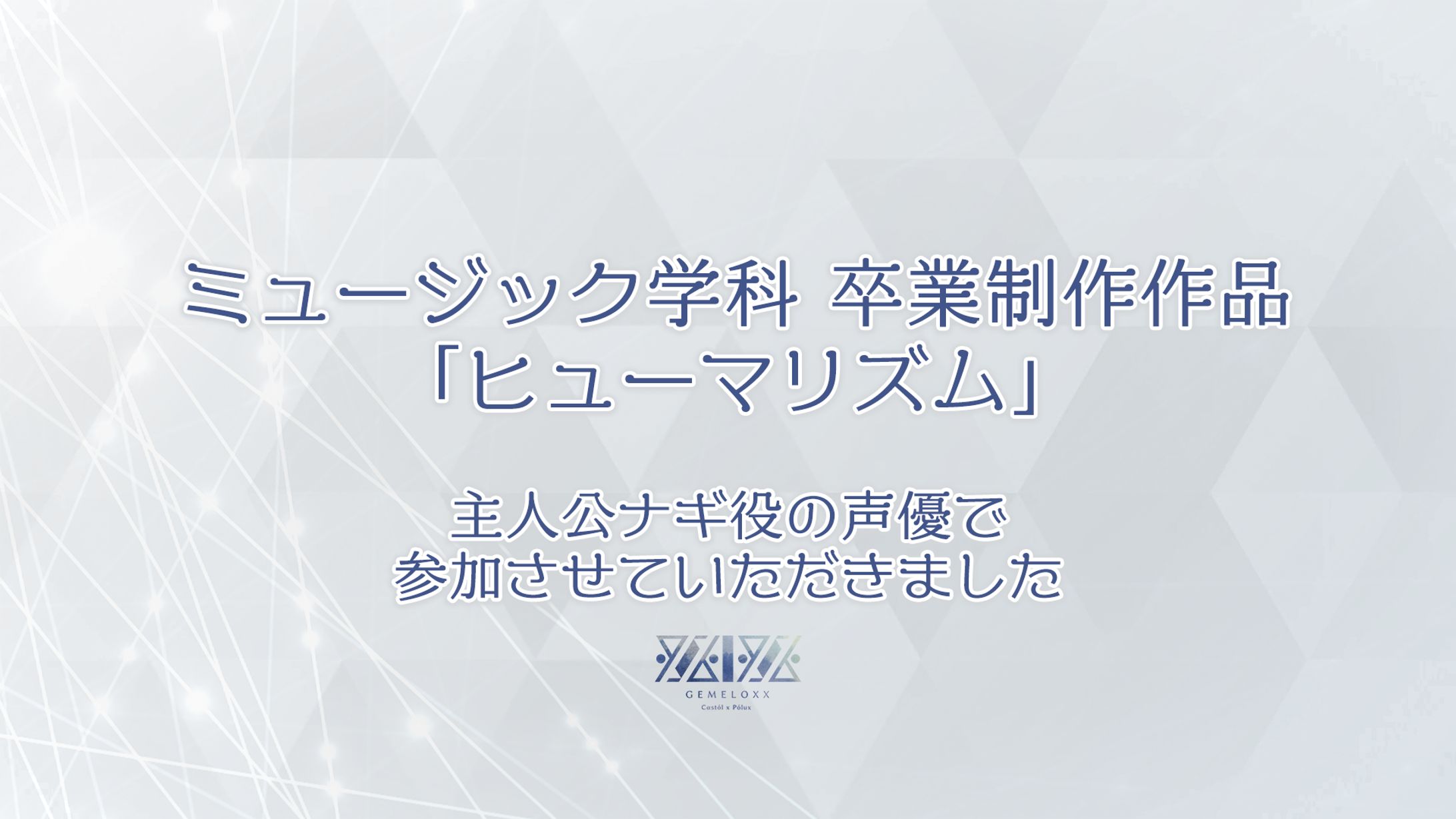 【依頼】卒業制作ボイスドラマ 主人公 / 声優 [ ヒューマリズム ]-1
