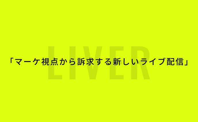 「マーケ視点から訴求する新しいライブ配信」