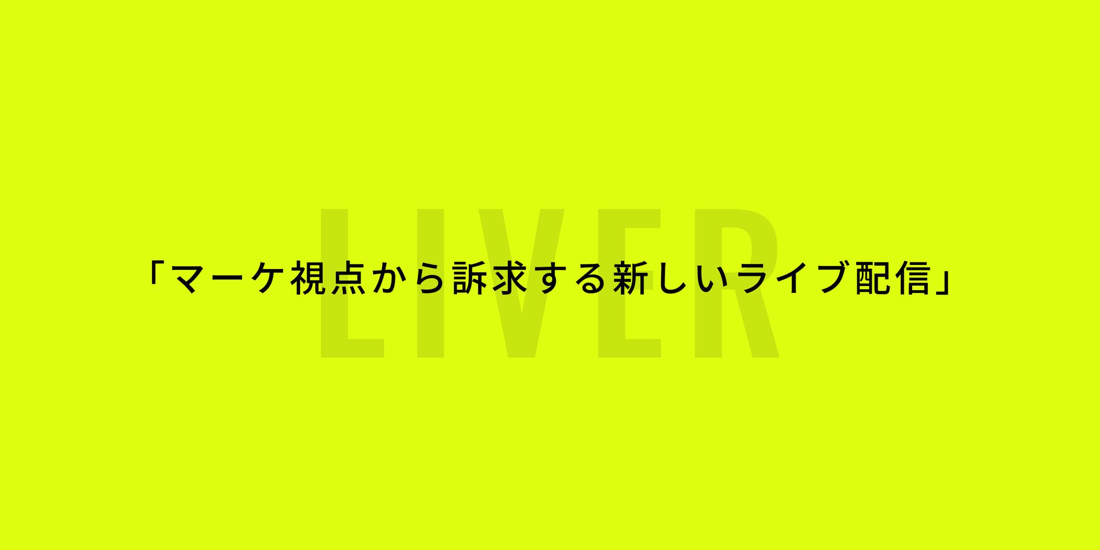 「マーケ視点から訴求する新しいライブ配信」-1