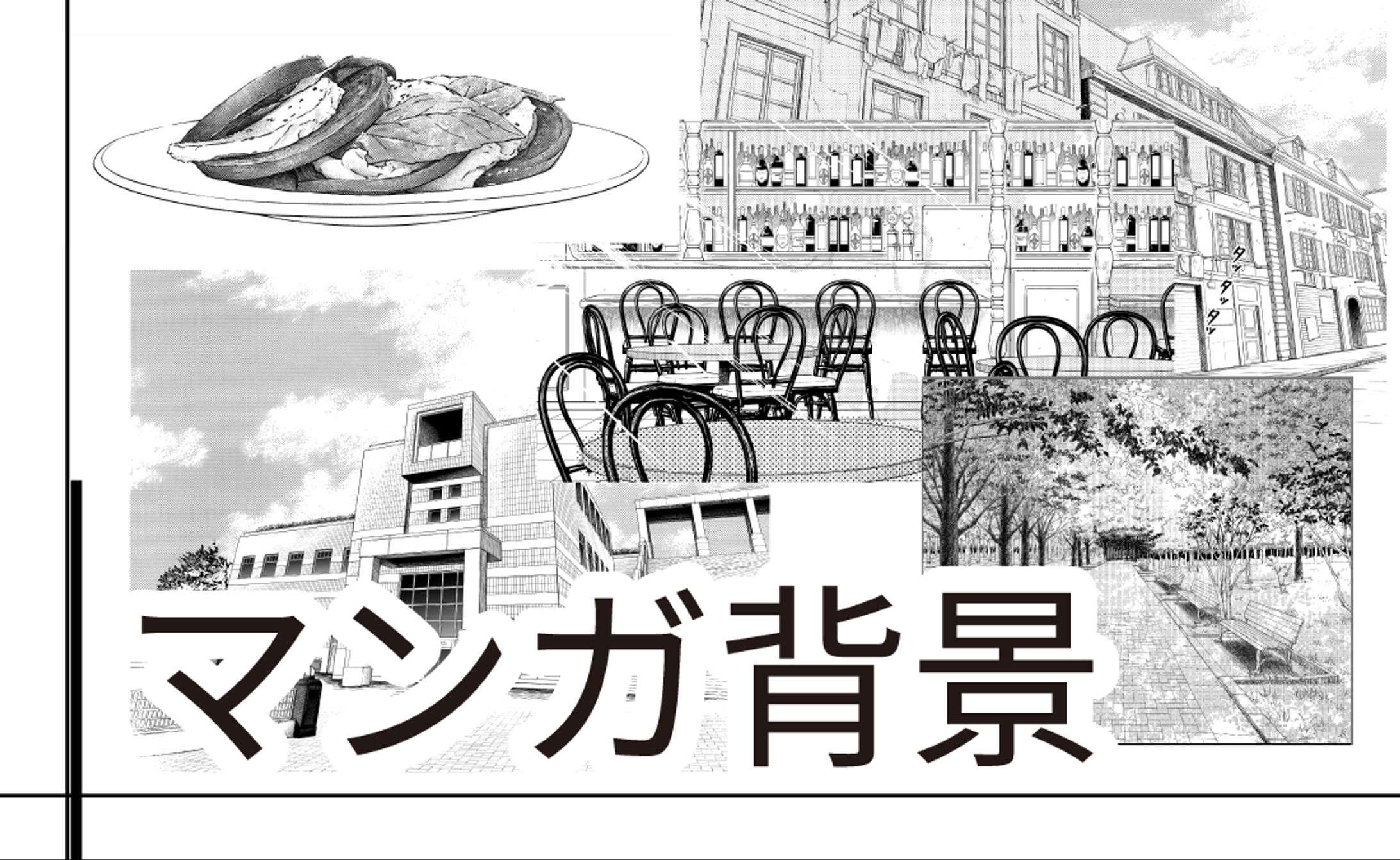 マンガ背景集-1